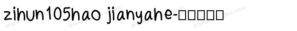 zihun105hao jianyahe字体转换